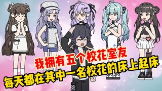 《小坤校花》01 我有五个校花室友，每天都在其中一个校花床上起床