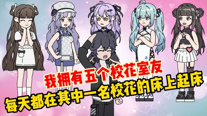 《小坤校花》01 我有五个校花室友，每天都在其中一个校花床上起床