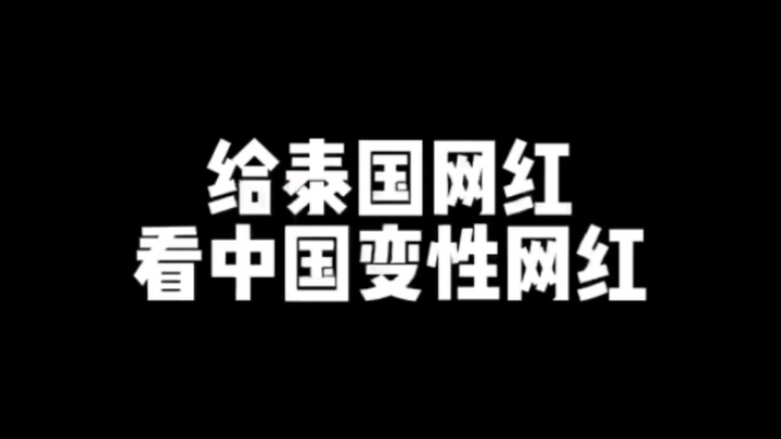 给泰国网红看中国变性网红