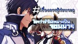 เรื่องควรรู้ก่อนจะดู ใครว่าข้าไม่เหมาะเป็นจอมมาร | Maou Gakuin no Futekigousha