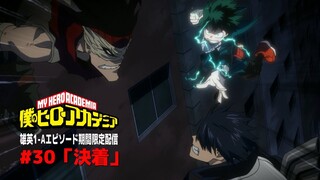 【期間限定公開】『僕のヒーローアカデミア』第30話「決着」／4/6(土)～「Memories」全4回放送・5/4(土)～ヒロアカ７期放送開始