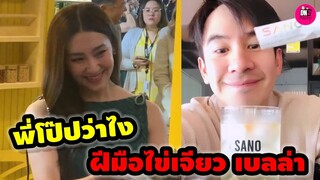 อุ๊ย! พี่"โป๊ป"ว่าไง ฝีมือไข่เจียว "เบลล่า"  #โป๊ปเบลล่า