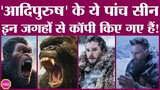 Adipurush Game Of Thrones समेत इन पांच फिल्मों की कॉपी है? | Thor | Mahabharat | Harry Potter