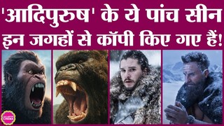 Adipurush Game Of Thrones समेत इन पांच फिल्मों की कॉपी है? | Thor | Mahabharat | Harry Potter