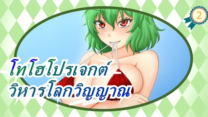 โทโฮโปรเจกต์| ยังไงซะ เราจะไม่ไปที่วิหารโลกวิญญาณ!_2