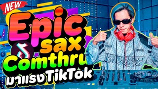 #กำลังฮิตในTikTok ★Comthru X Run Away - Epic Sax - เป่าแซก★ 2024!! | DANCETAMJAi