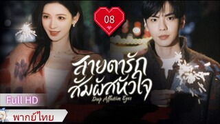 Ep08  HD1080P พากย์ไทย [2025]