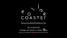 [ตัวอย่าง] Roller Coaster The Series รักขบวนนี้หัวใจเกือบวาย