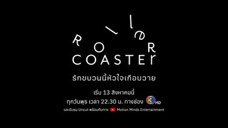 [ตัวอย่าง] Roller Coaster The Series รักขบวนนี้หัวใจเกือบวาย