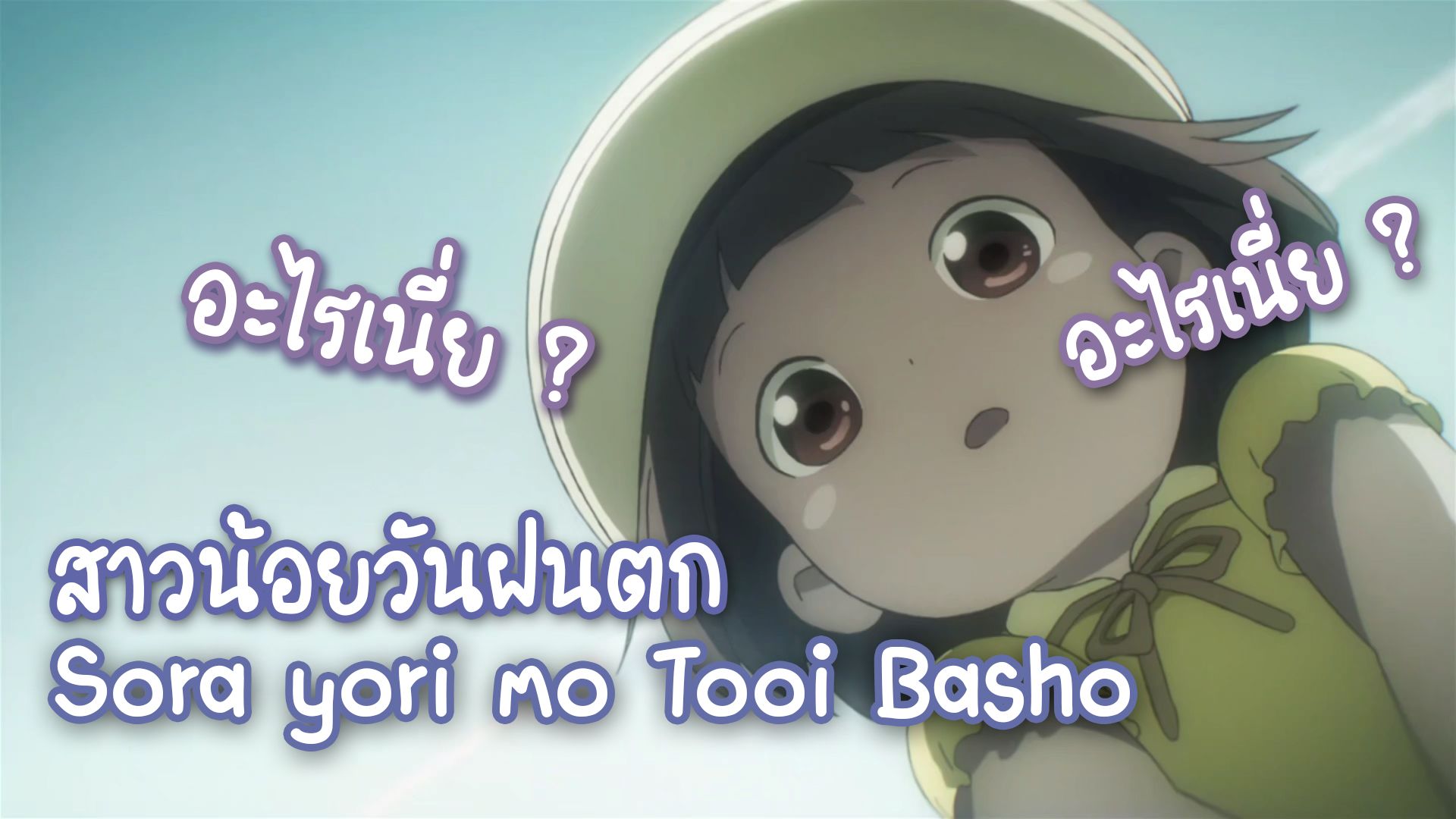 Sora yori mo Tooi Basho [EPS 05] - BiliBili