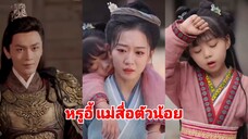หรูอี้ | แม่สื่อตัวน้อย (พากย์ไทย)