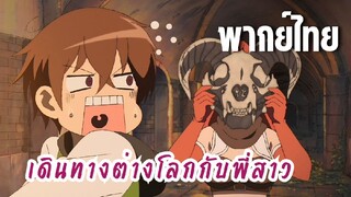 พี่สาวจ้าวต่างโลก [พากย์ไทย] ติดกับดักเข้าจนได้!