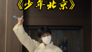 绕不开解不开北京的缘