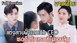 [พากย์ไทยเต็มเรื่อง]CEO แต่งสายฟ้าแลบกับสาวสวย ล้างแค้นครอบครัวใจร้ายให้เธอ ไม่รู้ว่าคือรักแรกที่ฝัง