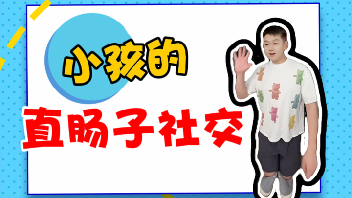 การเข้าสังคมของเด็กน้อยก็ตรงไปตรงมาและเรียบง่ายแบบนี้แหละ