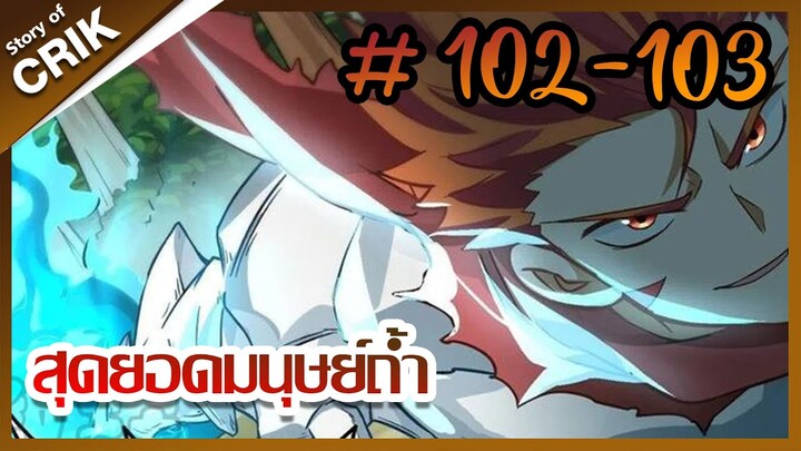 [มังงะ] สุดยอดมนุษย์ถ้ำที่แข็งแกร่ง ตอนที่ 102-103 [มังงะจีน + พระเอกกวนๆ + มาต่างโลก]