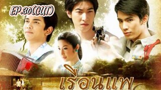 เรือนแพ[ตอนจบ] EP.30(CUT)