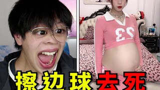 恶心！滚！孕妇也打擦边球？宝宝抓紧了？！【土味擦边球】