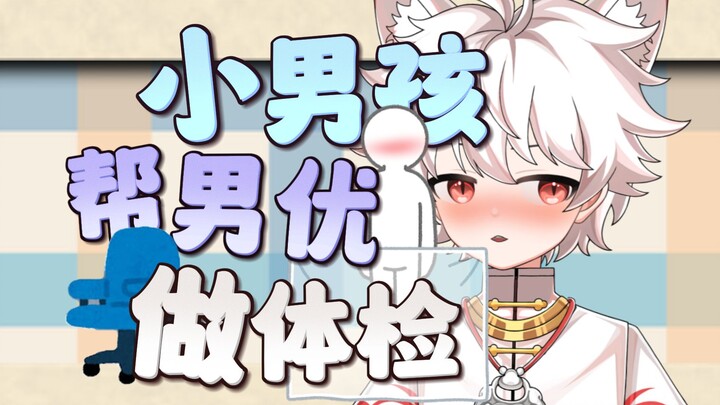 小男孩直播时检查身体