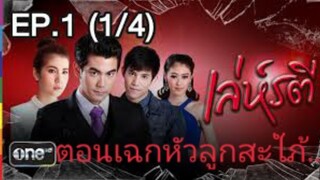 เล่ห์รตีep1