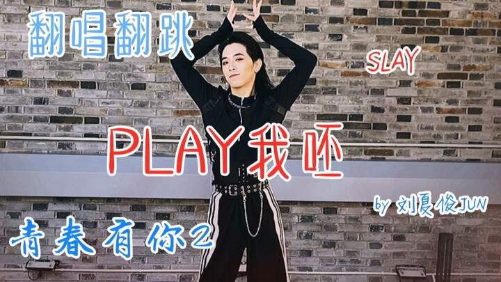 Nam sinh bật hiệu ứng tối đa, cover và nhảy bùng nổ ca khúc “Play Ngươi Phê” phiên bản Thanh Xuân Có
