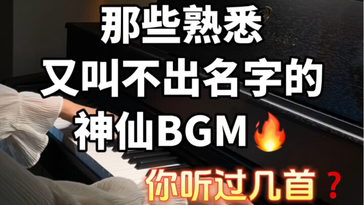 Warning: High energy ahead! Those familiar yet hard-to-name divine BGMs—how many have you heard?