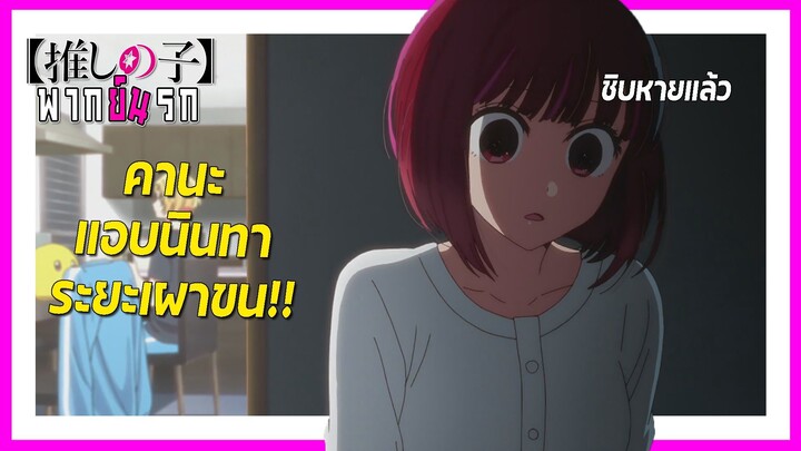 😨คานะแอบนินทาระยะเผาขน!!😨 | เกิดใหม่เป็นลูกโอชิ พากย์นรก