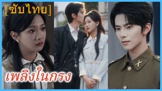หลินหว่านเอ๋อร์ พี่สาว | เพลิงในกรง | บุปผาในกรง (ซับไทย)