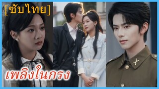 หลินหว่านเอ๋อร์ พี่สาว | เพลิงในกรง | บุปผาในกรง (ซับไทย)