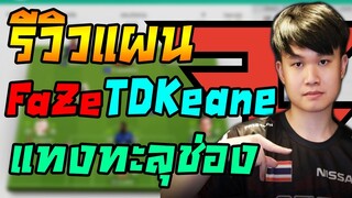 รีวิวแผน(c)+แทคติก TDKeane แทงทะลุช่องอย่างดี ขยับทีเป็นหาย!! FIFA Online 4