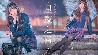 【Muli Li】Starry Night Snow❆ Winter Snow and Night [Tried Recording a Snow Scene]