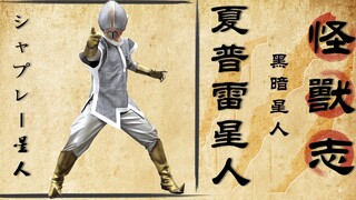 【怪兽志】夏普雷星人 打不过奥特曼 我还打不过奥特之舅？