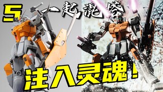 最舒适的一集！混搭三台机体的高达模型终于做完了！【一起混搭】05