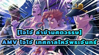 [โจโจ้ ล่าข้ามศตวรรษ] | โจโจ้, พระจันทร์ขึ้น! คุณคงเคยเห็นมัน ...