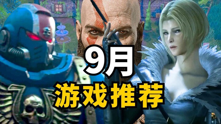 เดือนสิงหาคมอันบ้าคลั่งผ่านพ้นไปแล้ว! เดือนกันยายนนี้จะเล่นอะไรดี? แนะนำเกมประจำเดือน 15 เกม คุณตั้ง