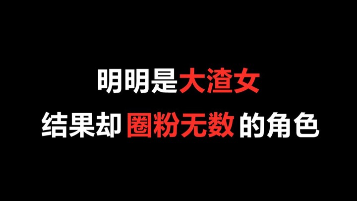 【盘点】明明是大渣女，结果却圈粉无数的角色