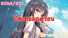 [สปอย/สรุป] Youkoso jitsuryoku นิยายเล่มที่ 4.5