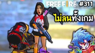 ไม่ลนทั้งเกม - Free Fire #311