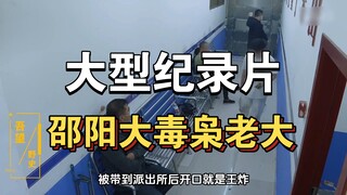 Dokumenter besar "Raja Narkoba Besar Shaoyang" terus ditayangkan untuk Anda!!!!!!!!