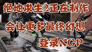 绝地求生2正在制作，会将更多最终幻想系列登陆XGP，麦登橄榄球21联动海绵宝宝