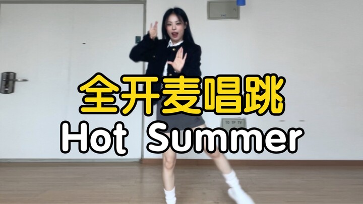 【药药】什么团不太熟 回归一下看看｜全开麦唱跳 Hot Summer - f(x)