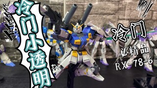 【测评】冷门必精品！HGUC网限小透明，元祖家的6娃，高达6号机泥岩