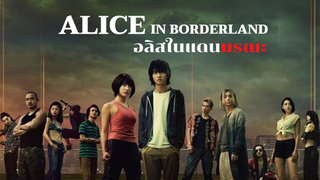 อลิสในแดนมรณะ | รีวิว alice in borderland