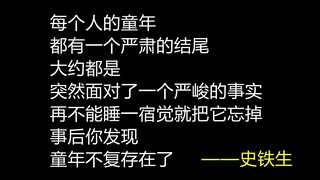 童年，没了就是没了