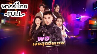 พากย์ไทย -FULL- พ่อเจ๋งสุดขั้นเทพ