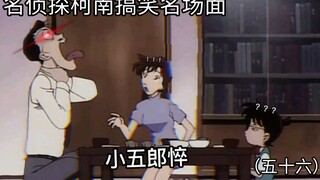 Fifty-six丨Kogoro eats Xiaolan’s dark cuisine? Kogoro suddenly Conan god operation Conan yyds