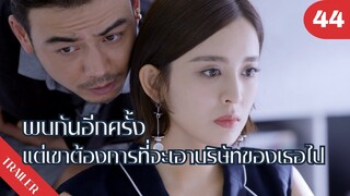 😣😣😣พบกันอีกครั้ง แต่เขาต้องการที่จะเอาบริษัทของเธอไป😥😥😥 | 4K ซับไทย | Trailer EP.44
