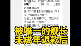 【天崩开局2.0】开播第三天唯一的舰长申请未成年退款了