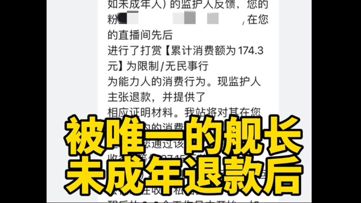 【天崩开局2.0】开播第三天唯一的舰长申请未成年退款了