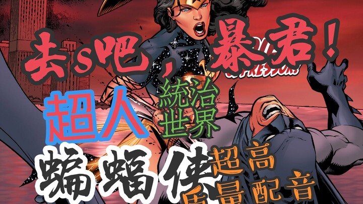 超人蝙蝠侠联手统治世界，神奇女侠屠s“暴君”蝙蝠侠！！！超人发怒亲自手刃“仇人”！！！【有声漫画】超人蝙蝠侠:绝对权力 第二话